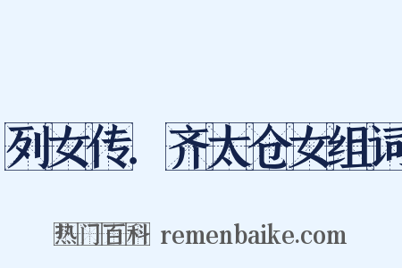 列女传．齐太仓女组词是什么意思的图片